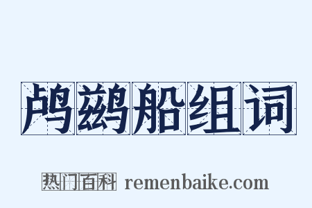 鸬鹚船组词是什么意思的图片